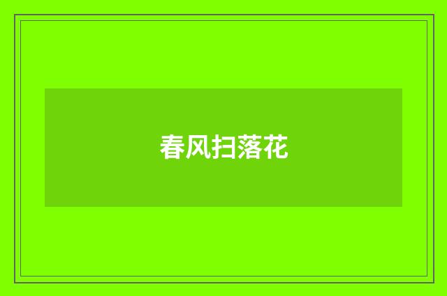 春风扫落花