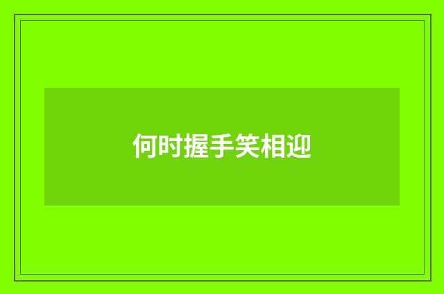 何时握手笑相迎