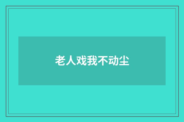 老人戏我不动尘
