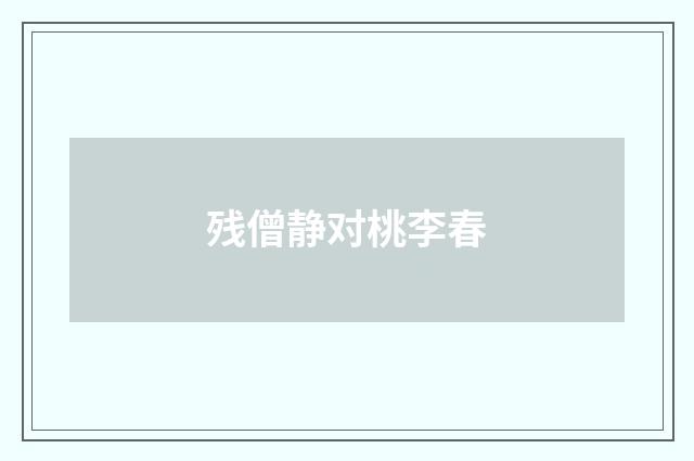 残僧静对桃李春