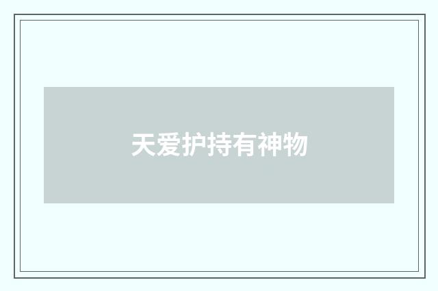 天爱护持有神物