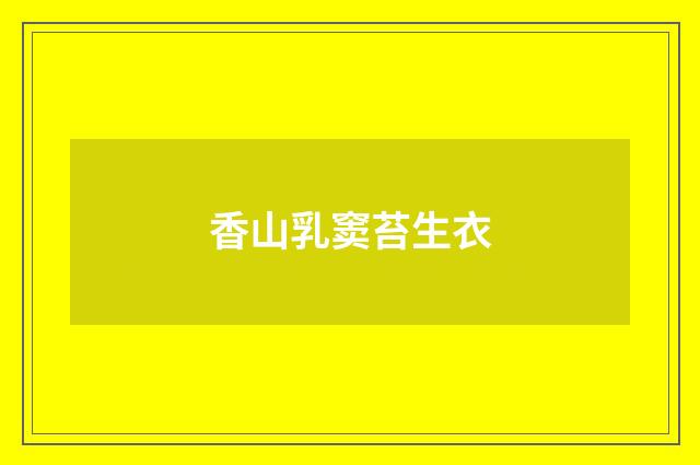香山乳窦苔生衣