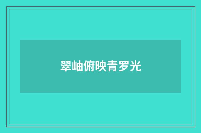 翠岫俯映青罗光