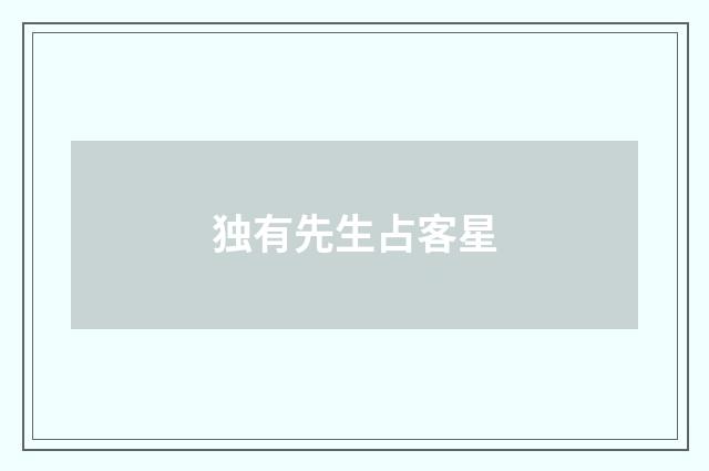独有先生占客星