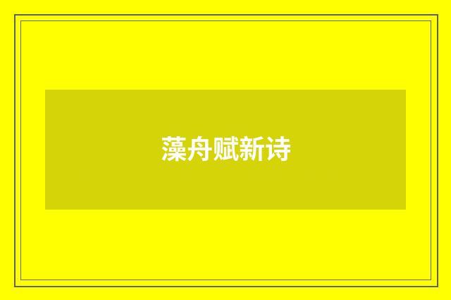 藻舟赋新诗