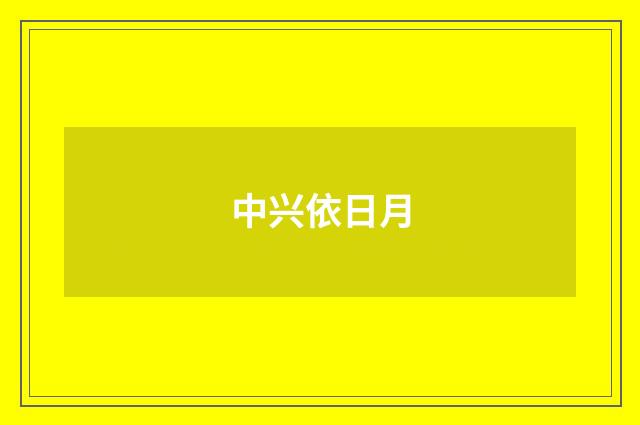 中兴依日月