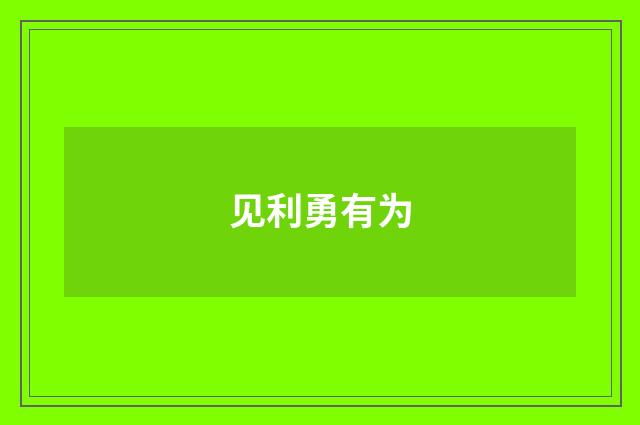 见利勇有为