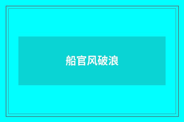 船官风破浪