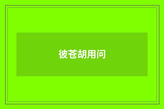 彼苍胡用问