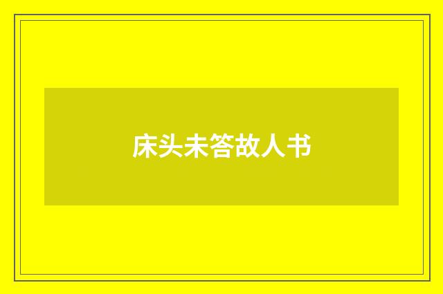 床头未答故人书