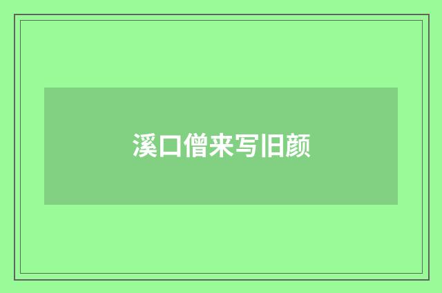 溪口僧来写旧颜