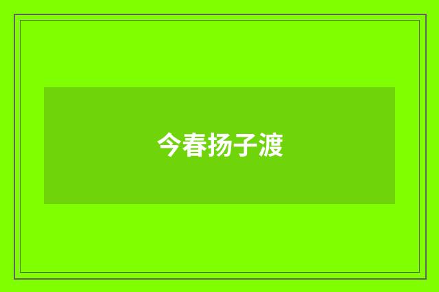 今春扬子渡