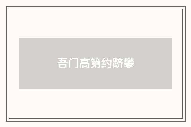 吾门高第约跻攀