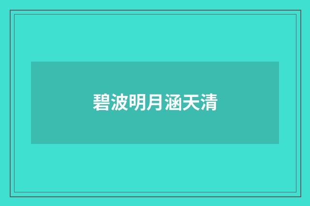碧波明月涵天清