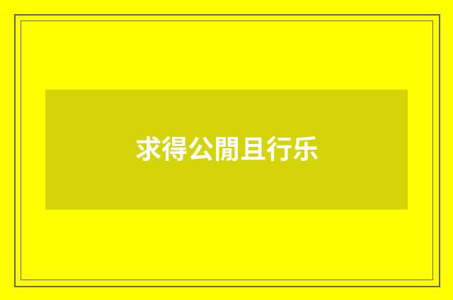 求得公閒且行乐