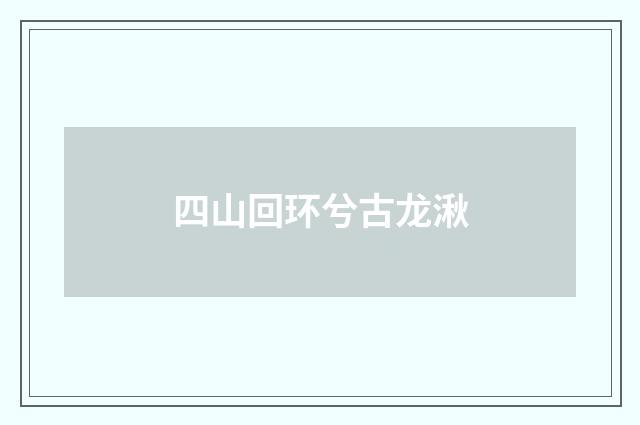 四山回环兮古龙湫