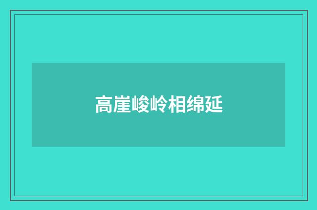 高崖峻岭相绵延