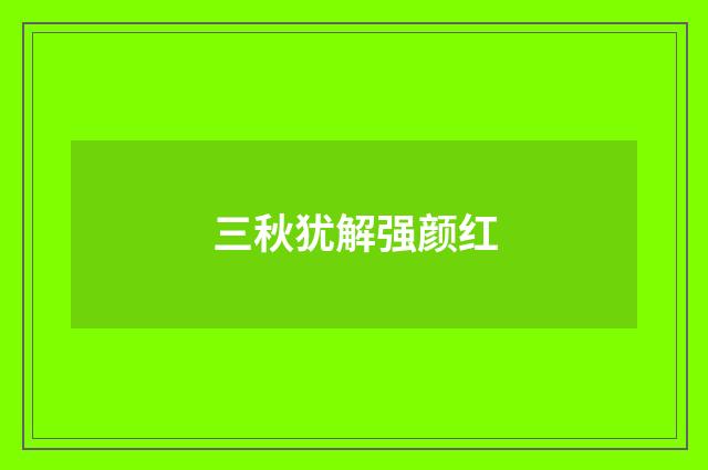 三秋犹解强颜红
