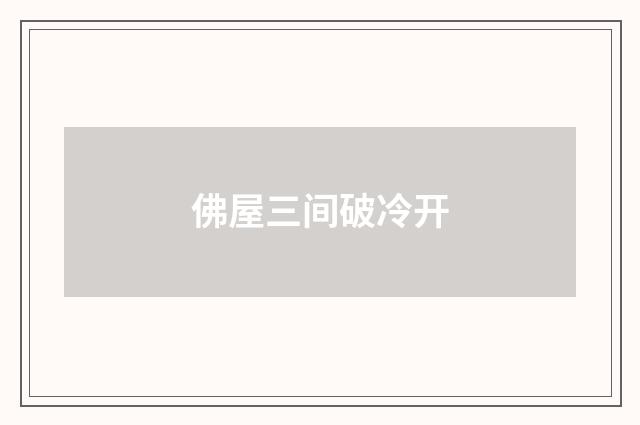 佛屋三间破冷开