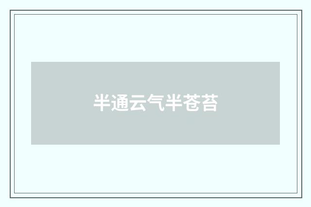 半通云气半苍苔