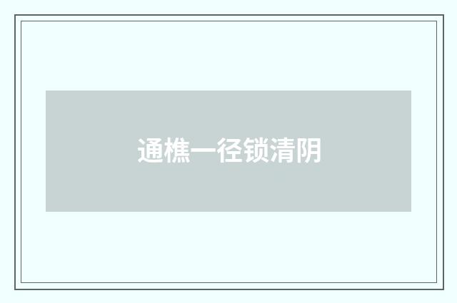 通樵一径锁清阴