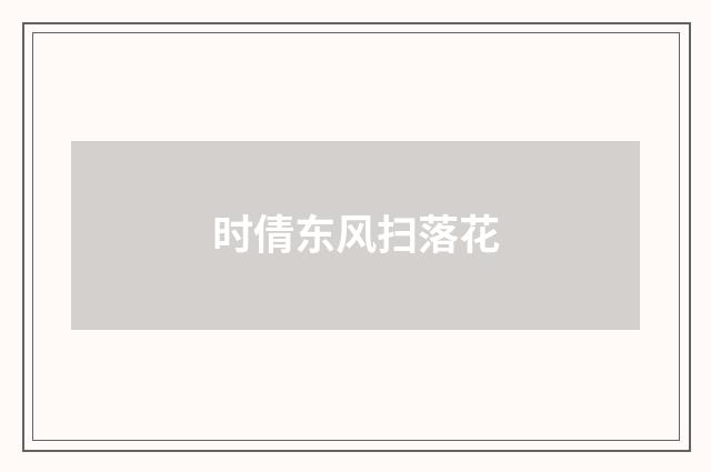 时倩东风扫落花