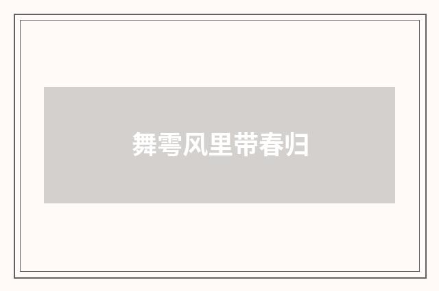 舞雩风里带春归
