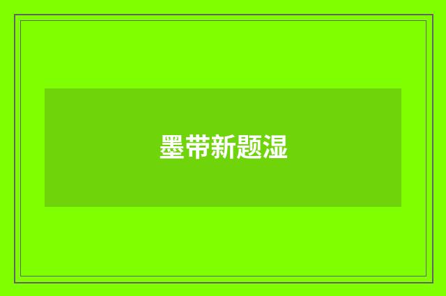 墨带新题湿