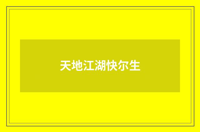 天地江湖快尔生