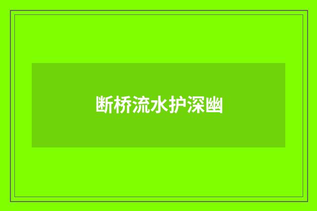 断桥流水护深幽