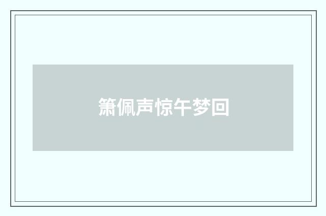 箫佩声惊午梦回
