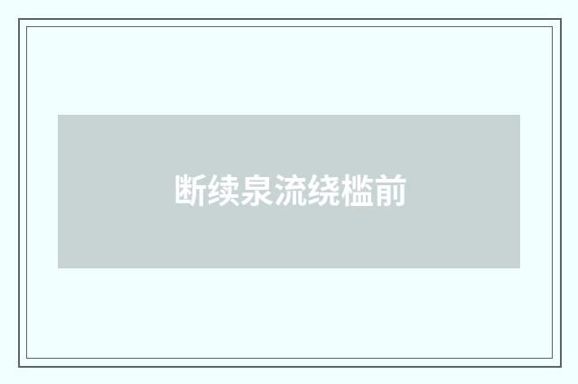 断续泉流绕槛前