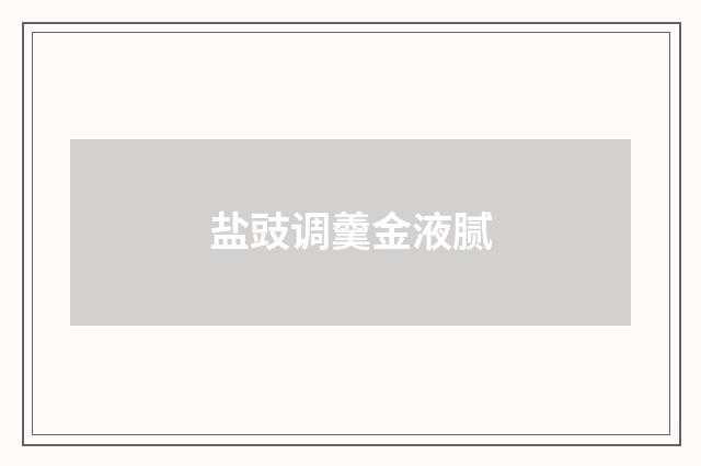 盐豉调羹金液腻