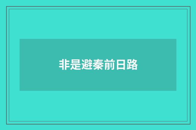 非是避秦前日路