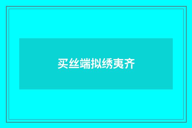买丝端拟绣夷齐