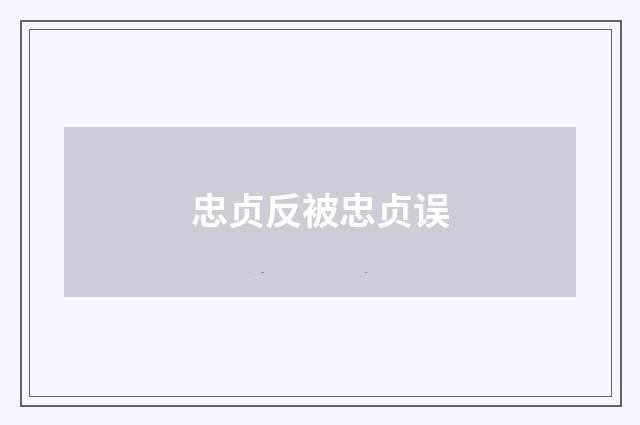 忠贞反被忠贞误