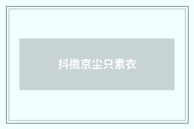 抖擞京尘只素衣