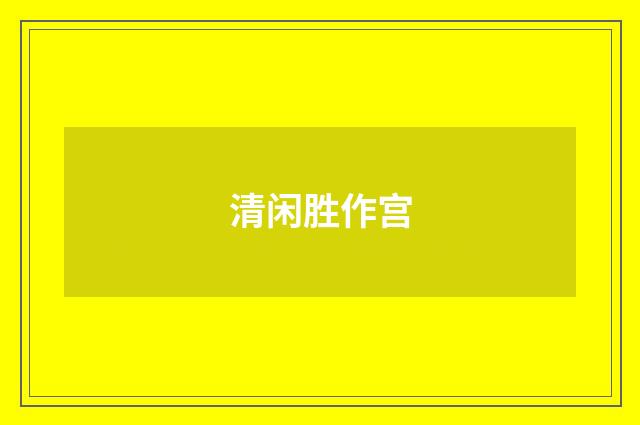 清闲胜作宫