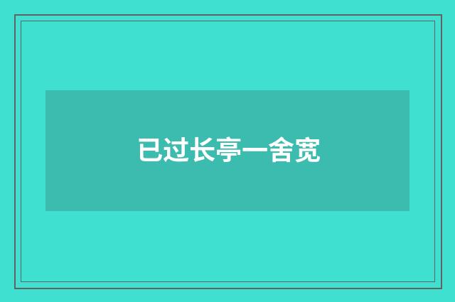 已过长亭一舍宽