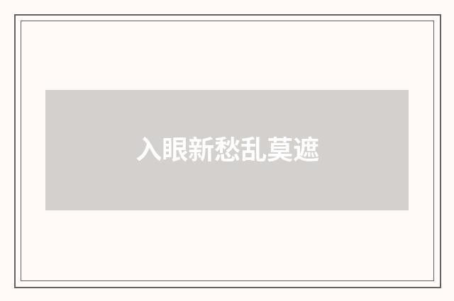 入眼新愁乱莫遮