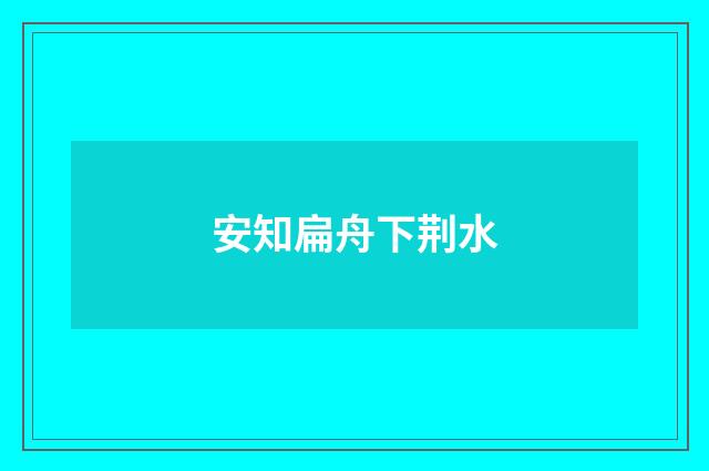 安知扁舟下荆水