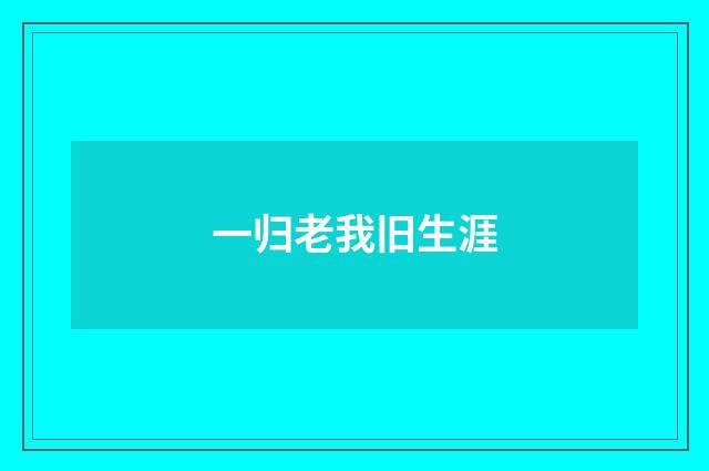一归老我旧生涯