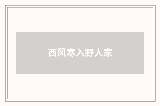 西风寒入野人家