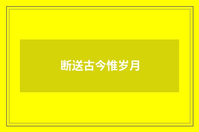 断送古今惟岁月