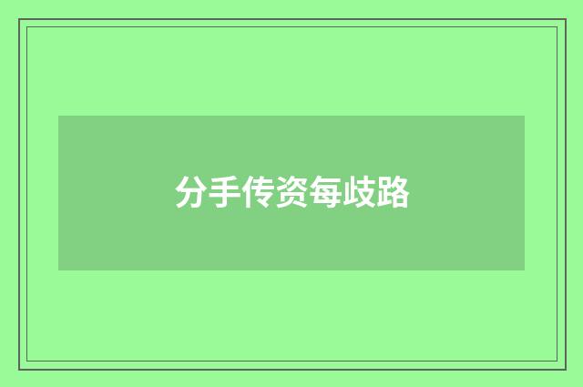 分手传资每歧路