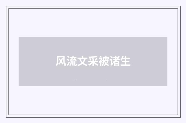 风流文采被诸生