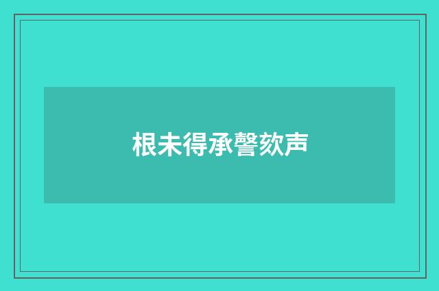 根未得承謦欬声