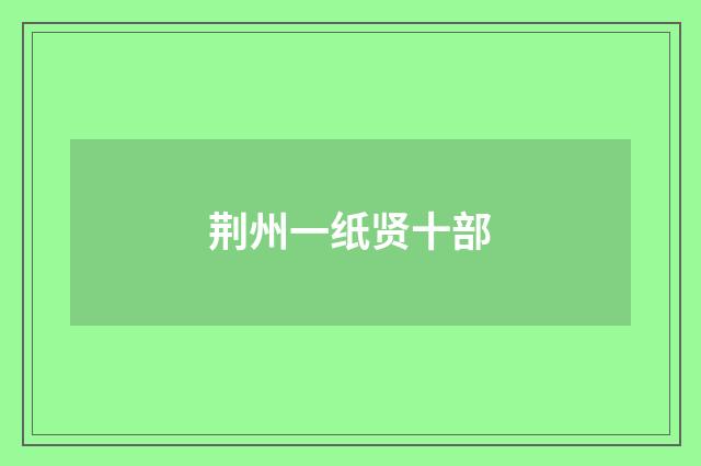 荆州一纸贤十部