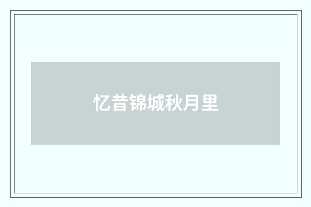 忆昔锦城秋月里