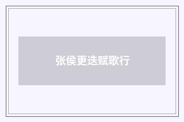 张侯更迭赋歌行